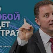 Что С Тобой Такое Завтра