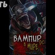 Вампир В Мире Dc 1 Часть Альтернативный Сюжет