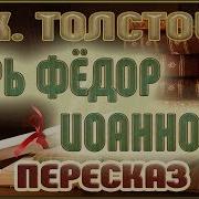 Царь Федор Аудиокнига