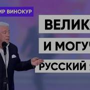 Владимир Винокур Великий Могучий Русский Язык