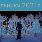 Новогодний Парк Сокольники 2021