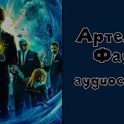 Артемис Фаул Аудиокнига