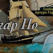 Сообщение Артура Гордона Пима