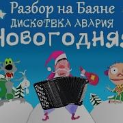 Новогодняя На Баяне