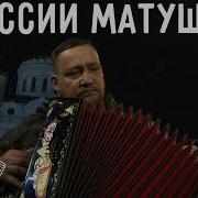 У России Матушки Все Сыночки Воины