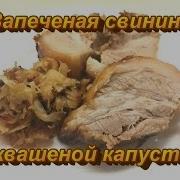 Запеченая Свинина С Квашеной Капустой