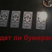 Будет Ли Наказан Обидчик Таро Некро 13 Общий Онлайн Расклад