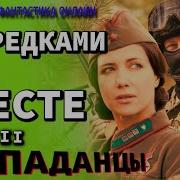 С Предками Вместе Часть 2