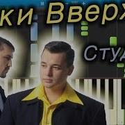 Руки Вверх Студент На Сентезаторе