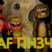Фнаф Попробуй Не Засмеятся Челлендж 78