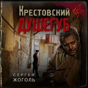 Валерий Шарапов Крестовский Душегуб
