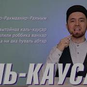 Аль Каусар Сура