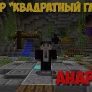 Взрываю Анархию Последний День До Вайпа Сервер Простокрафт Prostocraft Анархия