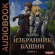 Избранник Башни