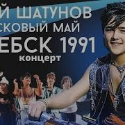 Юрий Шатунов Концерт В Г Витебск 1991