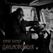Юрий Корнев Дальнобойщик