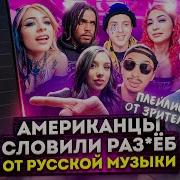 Американцы Слушают Русский Рэп