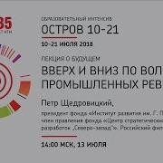 Лекция Петра Щедровицкого Вверх И Вниз По Волнам Промышленных