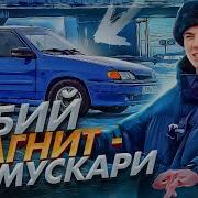 Ваз 2114 Мускари