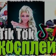 Косплей Tik Tok 2018 Anime И Костюмы Musical Ly