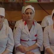Клип Про Медсестёр Песня Медсестра