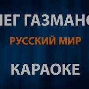 Минус Песни Газманова Русский Мир