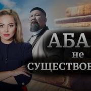 Тайны Судьбы Имена Абай Кунанбаев