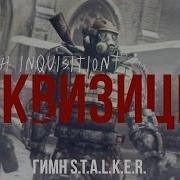 Гимн Инквизиции S T A L K E R Dostoevsky