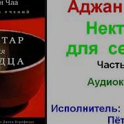 Нектар Для Сердца Часть 1