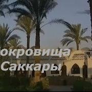 Сокровища Саккары 1 Часть