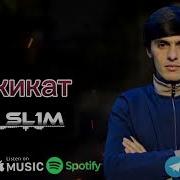 Реп Точики Ms Slim