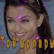 Той Ырлары 2022 Кыргызча