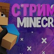 Стрим По Minecraft Майнкрафт Приватный В Майнкрафт Выживание В Майнкрафт Конкурс