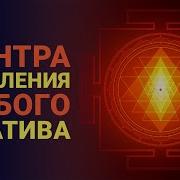 Мантра Шри Янтры