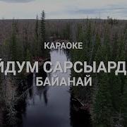 Фонограмма Сахалыы