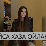 Буьйса Хаза Ойланаш Хьерча