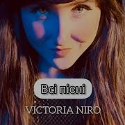 Вікторія Ніро Всі Пісні