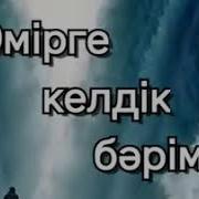 Торегали Тореала Омир Караоке