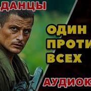 Один Против Всех Аудиокнига
