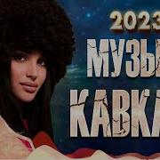 Кавказский Сборник 2023