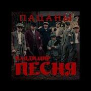 Владимир Песня Пацаны