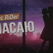 Денис Rider Спасаю