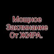 Уйди Жир С Пуза В Чужие Ретузы Меня Не Тронь Я Баба Огонь