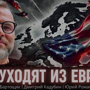 Сша Уходят Из Европы Яцек Бартощяк Дмитрий Кадубин Юрий Романенко