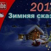 Что Случилось За Окном Снег Поземкой Вьется Слушать