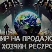Мир На Продажу Кто На Самом Деле Контролирует Ресурсы Земли Фёдор Лисицын День Центр