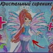 Крисстальный Сиреникс
