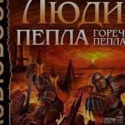 Артем Каменистый Люди Пепла