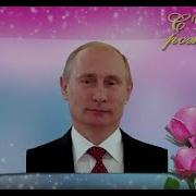 Поздравление С Днем Рождения От Путина Эльвире