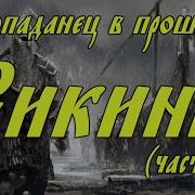 Аудио Книги Скачать Про Викингов